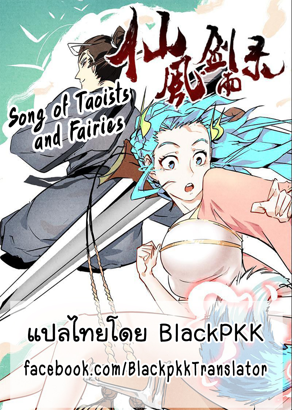 Song of Taoists and Fairies67 (1)